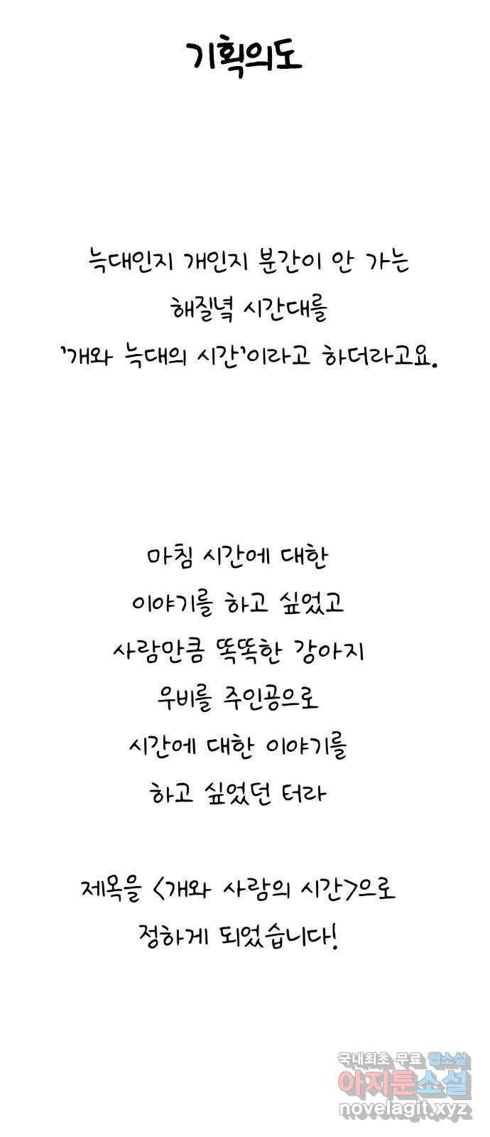 개와 사람의 시간 후기 - 웹툰 이미지 3