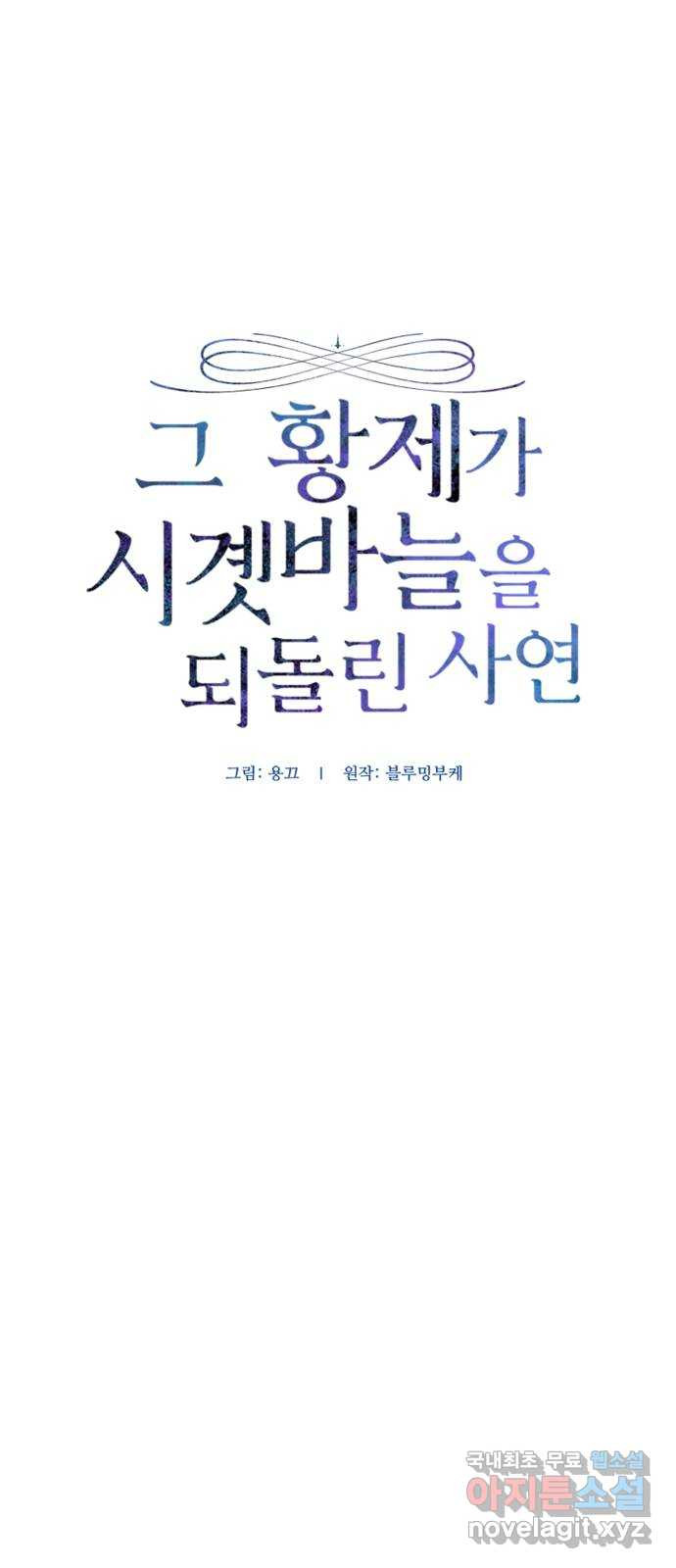 그 황제가 시곗바늘을 되돌린 사연 105화 (완결) - 웹툰 이미지 46