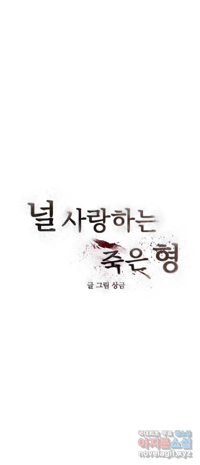 널 사랑하는 죽은 형 42화 - 웹툰 이미지 6