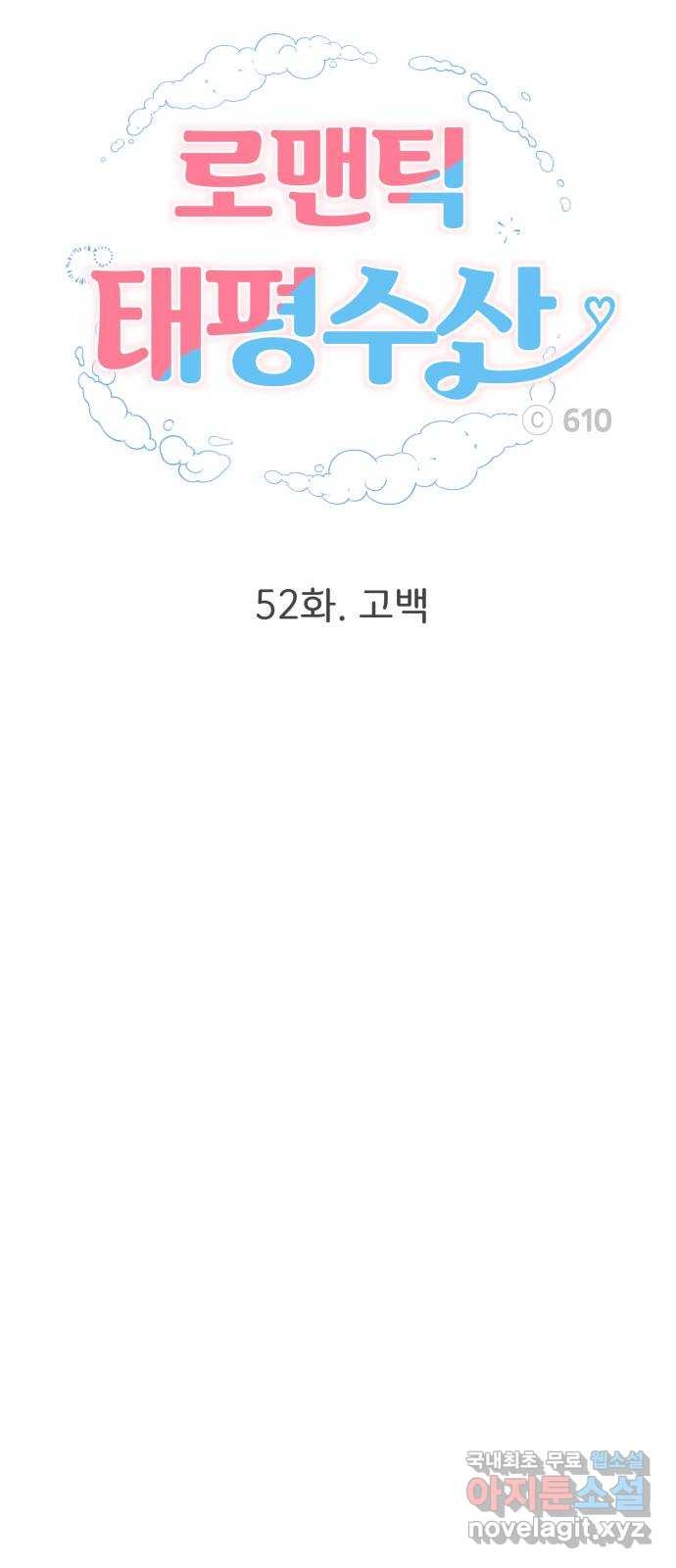 로맨틱 태평수산 52화. 고백 - 웹툰 이미지 34