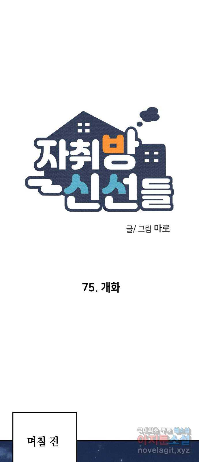 자취방 신선들 75. 개화 - 웹툰 이미지 1