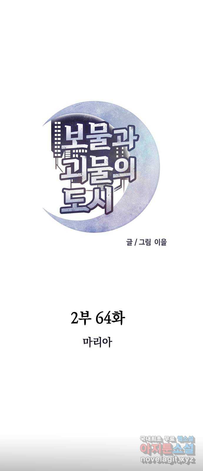 보물과 괴물의 도시 2부 64화 마리아 - 웹툰 이미지 36