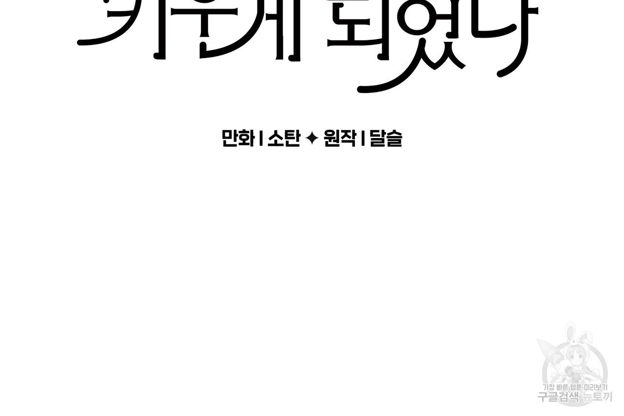 흑막 용을 키우게 되었다 64화 - 웹툰 이미지 2