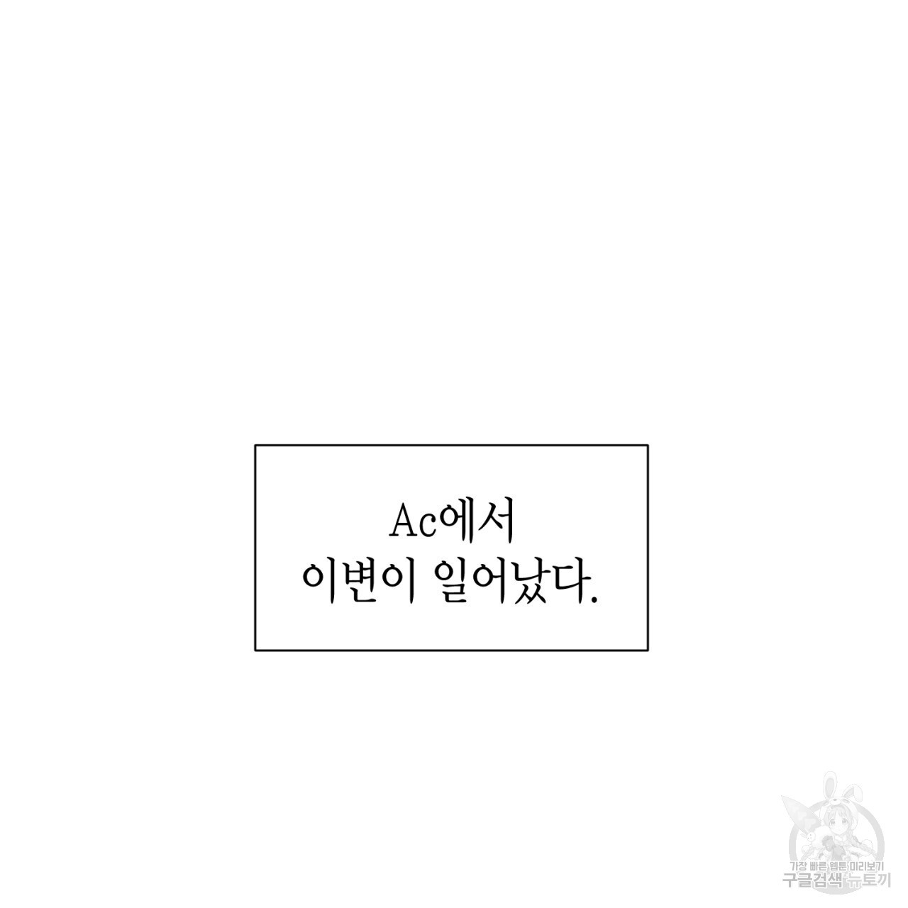 철수를 구하시오 64화 - 웹툰 이미지 106