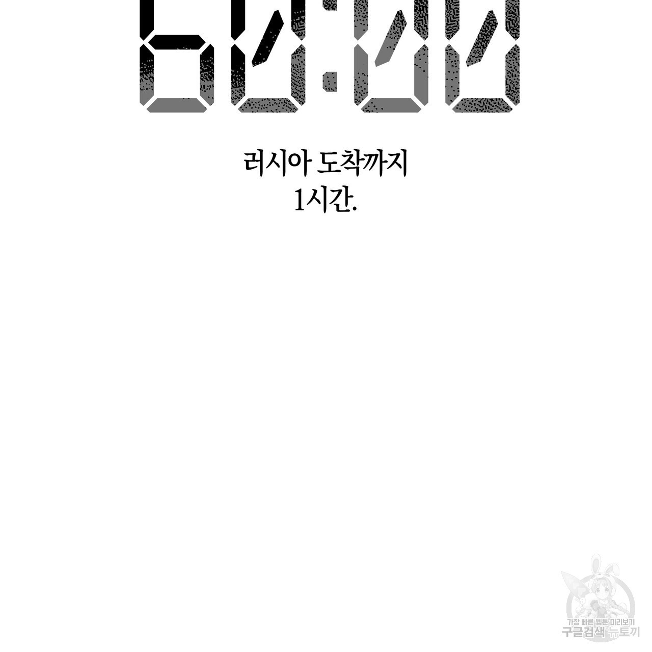 모든 악당은 멍청이다 36화 - 웹툰 이미지 110