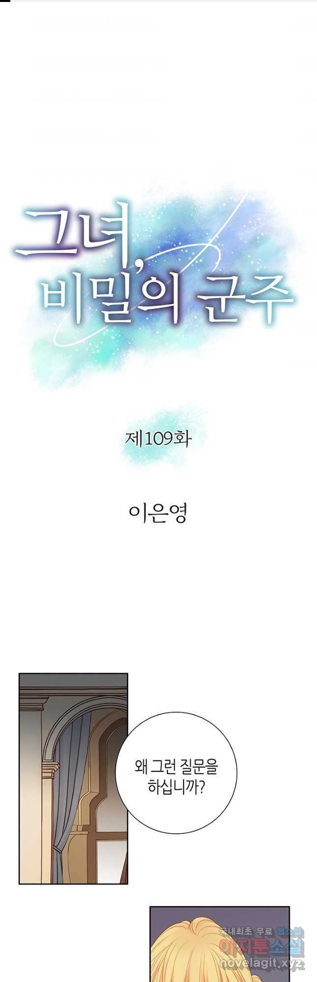 그녀, 비밀의 군주 109화 - 웹툰 이미지 1