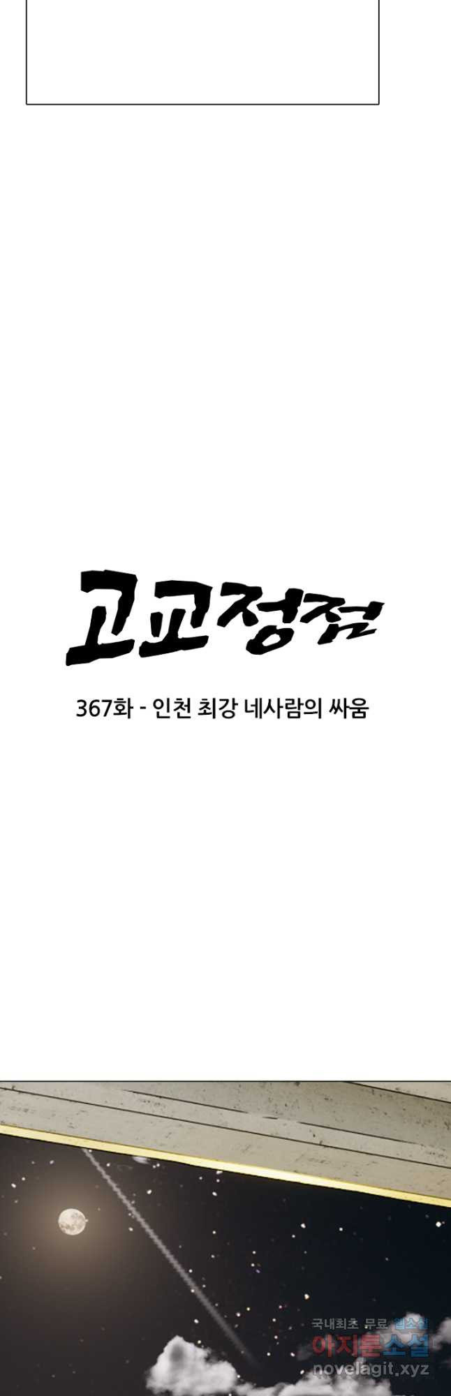 고교정점 367화 인천 최강 네사람의 싸움 - 웹툰 이미지 5