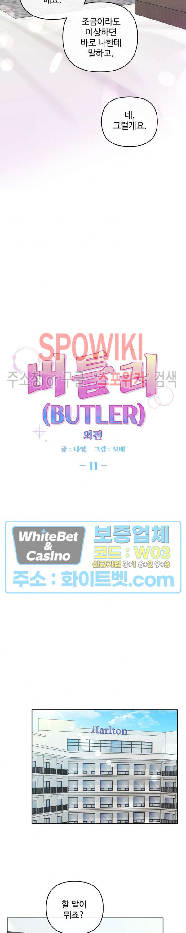 버틀러(Butler) 외전 11화 - 웹툰 이미지 11