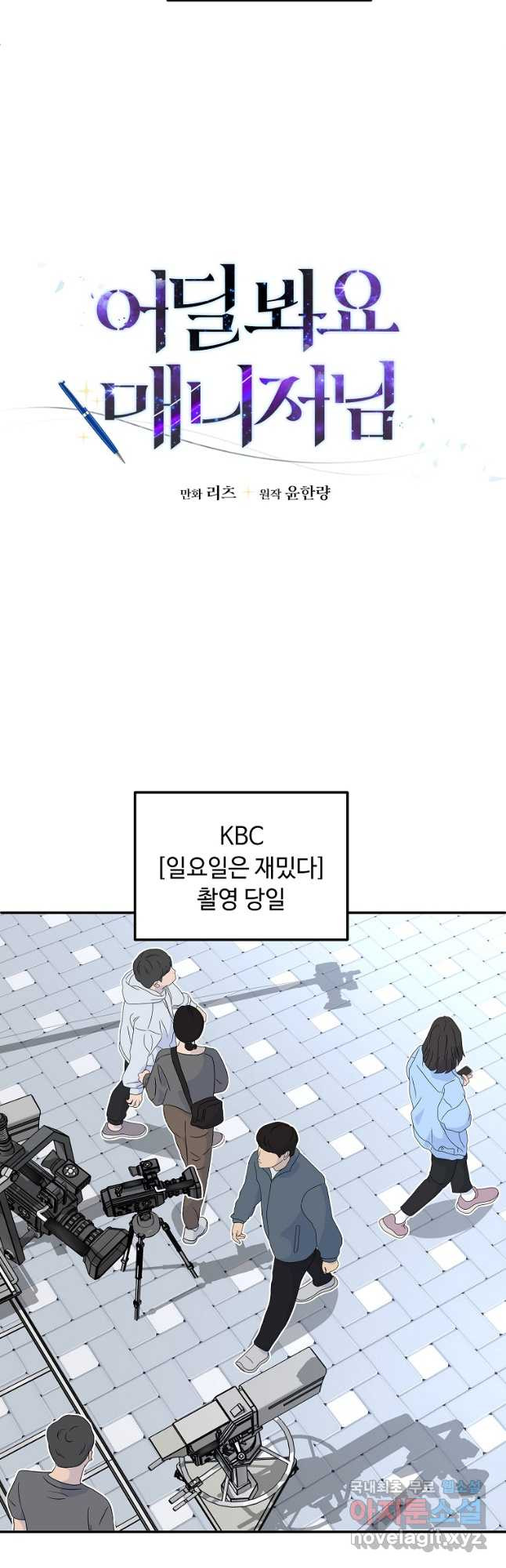 어딜 봐요 매니저님 92화 - 웹툰 이미지 10