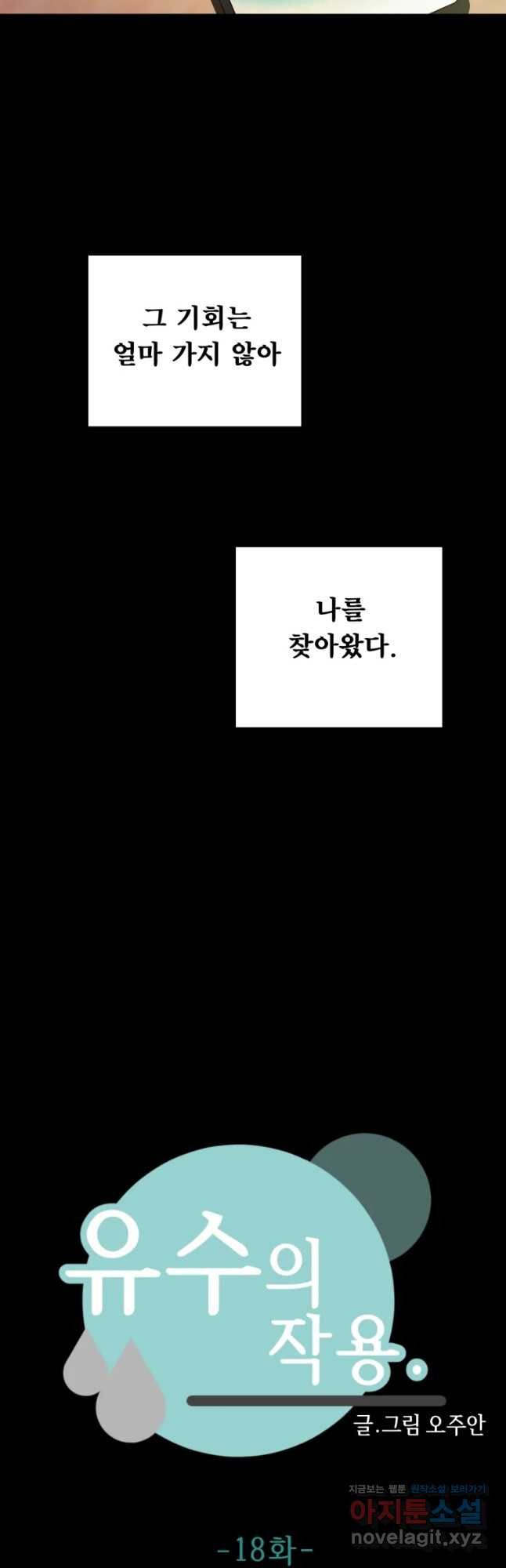 유수의 작용 18화 - 웹툰 이미지 9