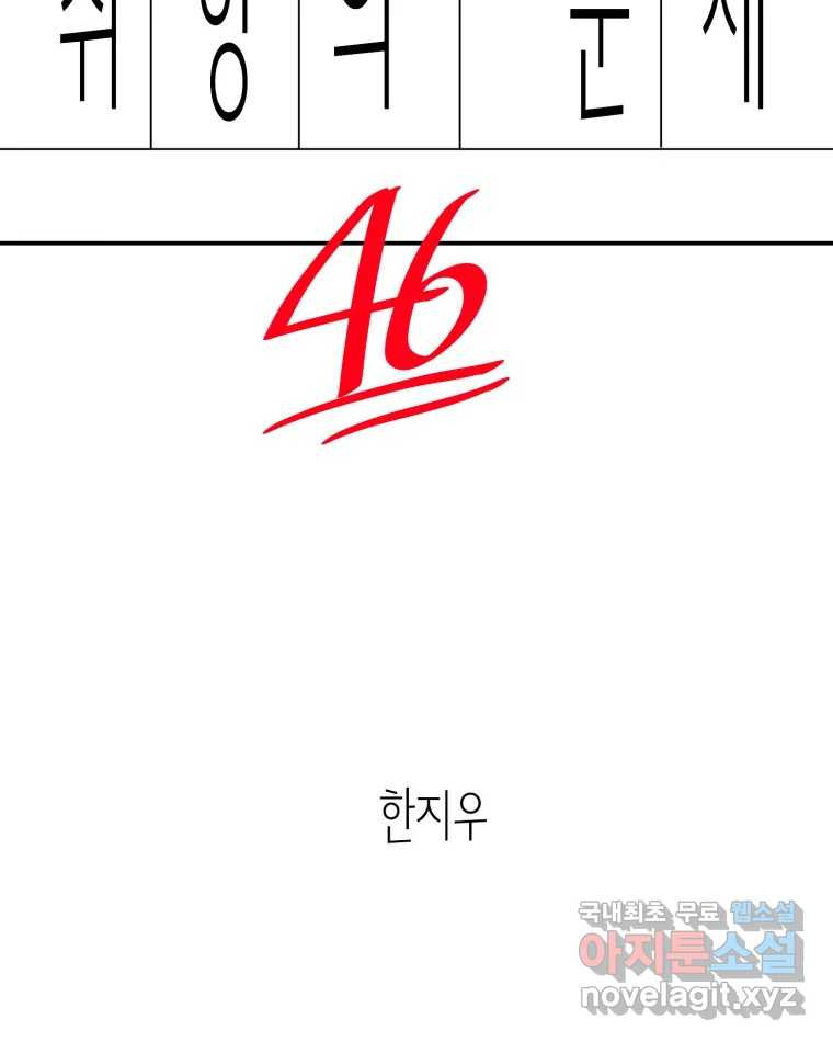 취향의 문제 46.끝(1) - 웹툰 이미지 8