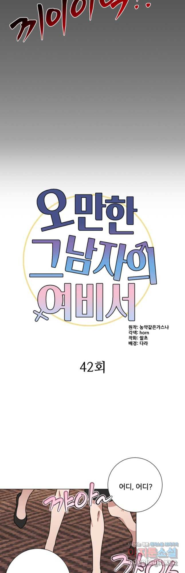 오만한 그 남자의 여비서 42화 - 웹툰 이미지 13