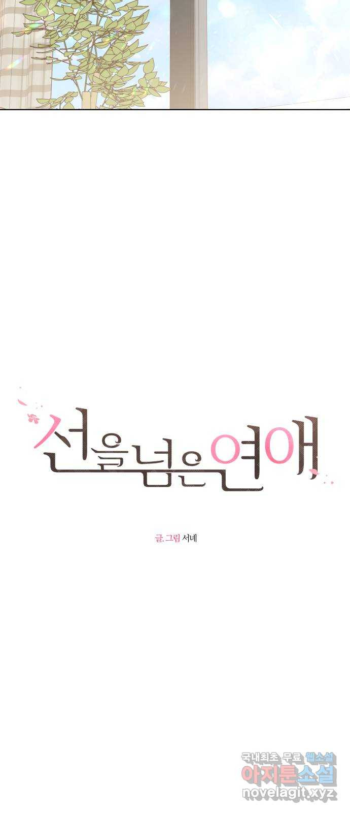 선을 넘은 연애 39화 - 웹툰 이미지 23