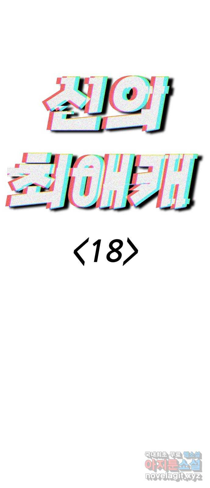 신의 최애캐 18화 - 웹툰 이미지 10