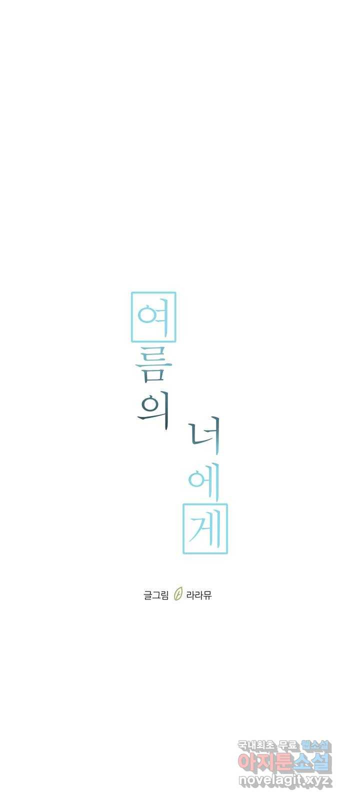 여름의 너에게 33화 - 웹툰 이미지 46