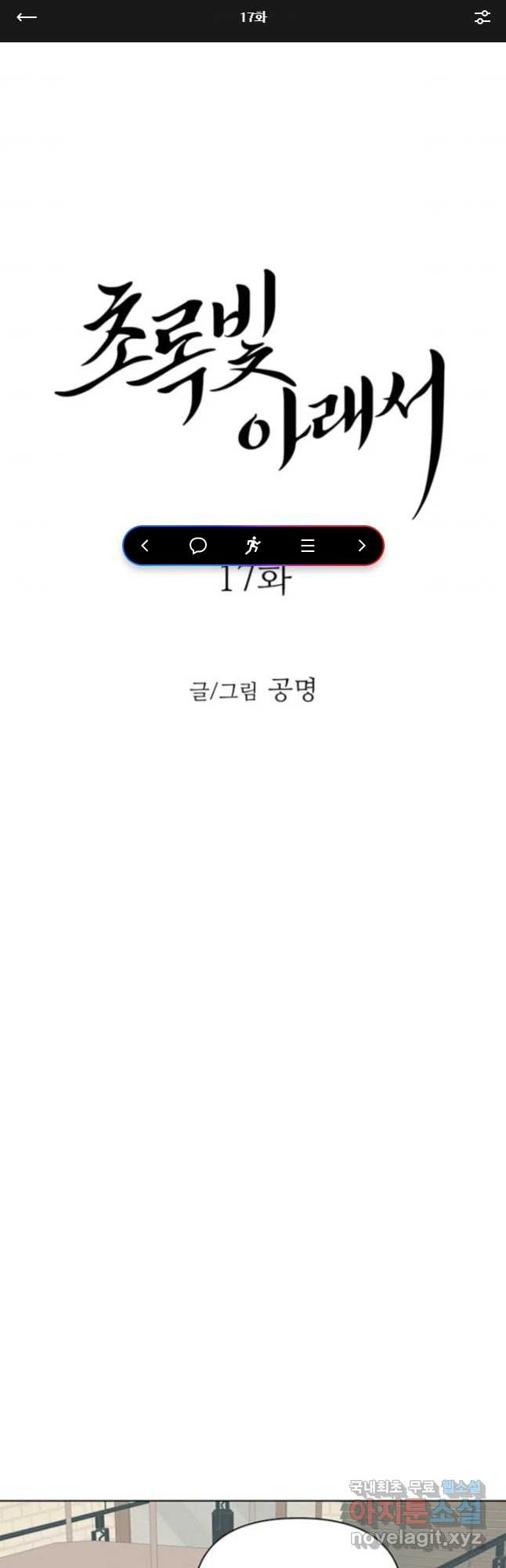 초록빛 아래서 17화 - 웹툰 이미지 1