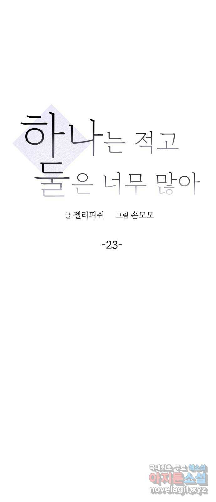 하나는 적고 둘은 너무 많아 23화 - 웹툰 이미지 11