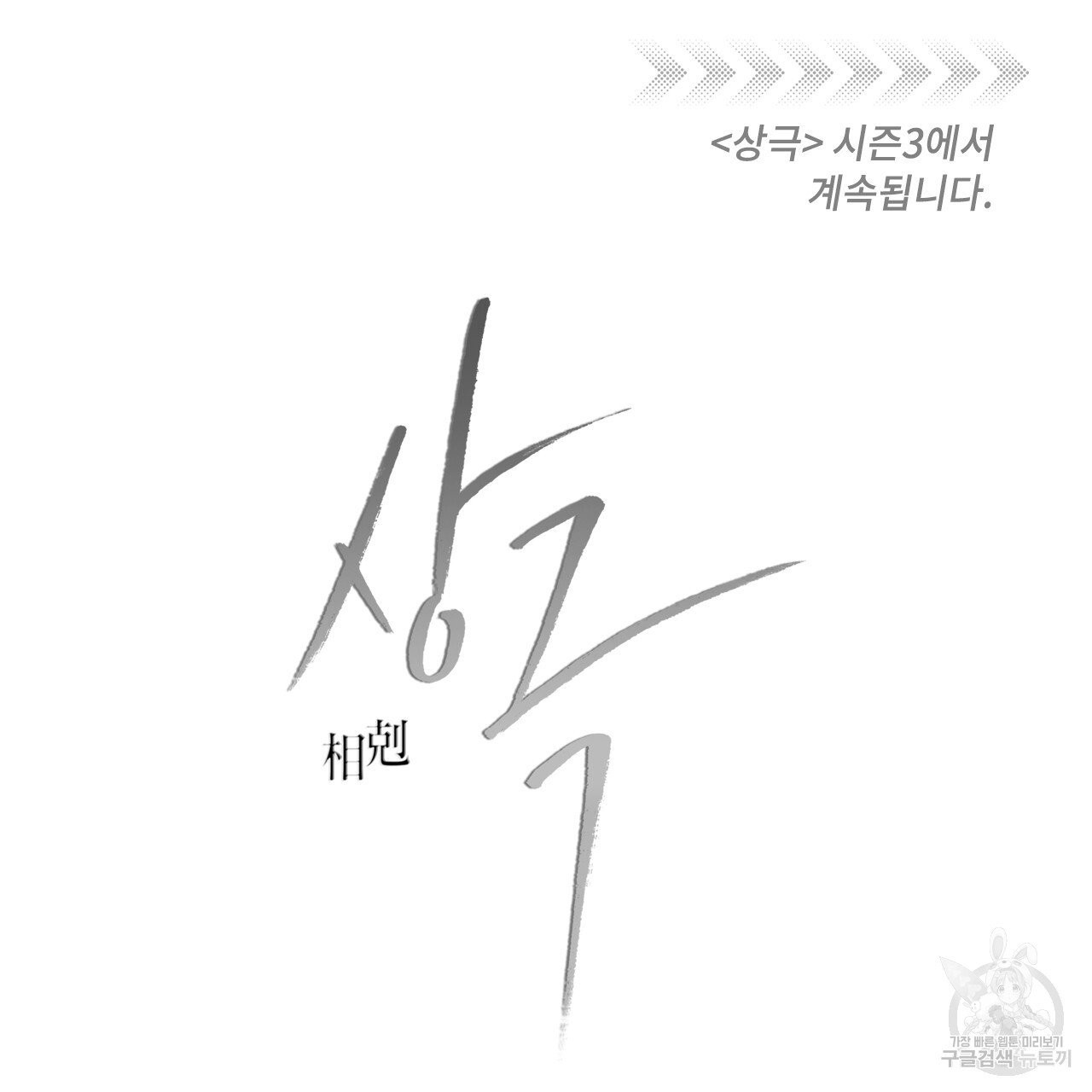 상극 시즌2 후기 - 웹툰 이미지 55