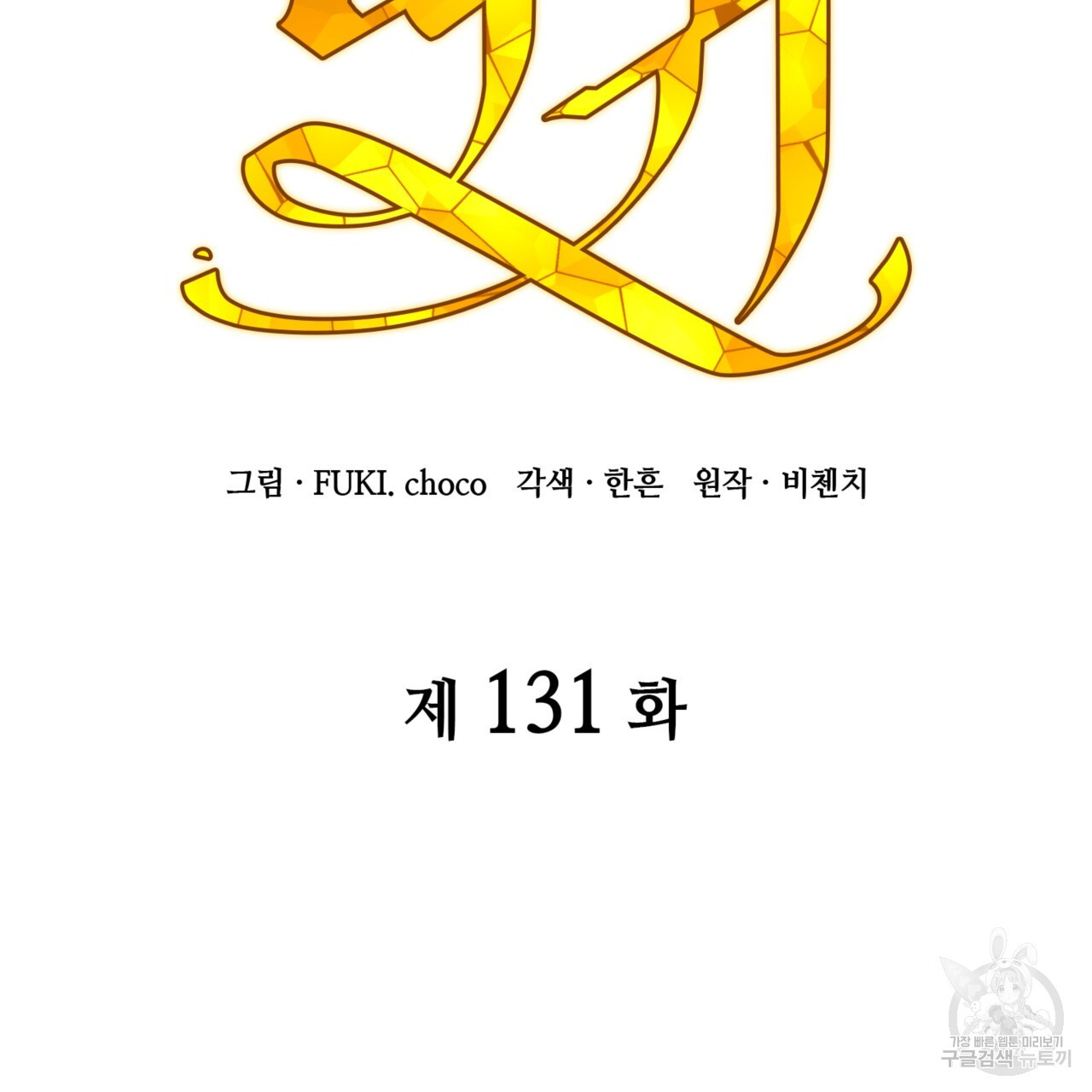 마귀 리디북스 131화 - 웹툰 이미지 2