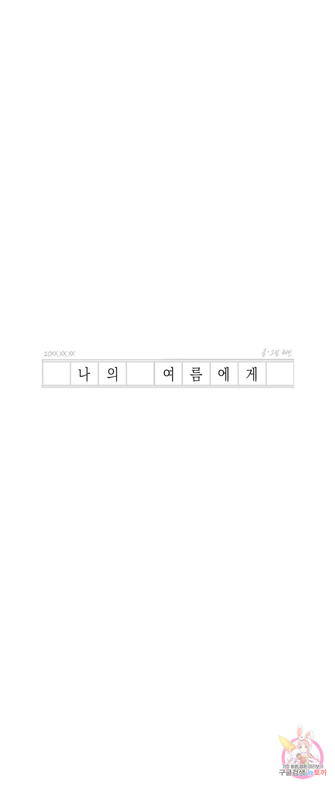 나의 여름에게 36화 - 웹툰 이미지 19