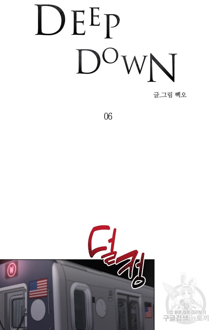 Deep down(딥 다운) 6화 - 웹툰 이미지 7