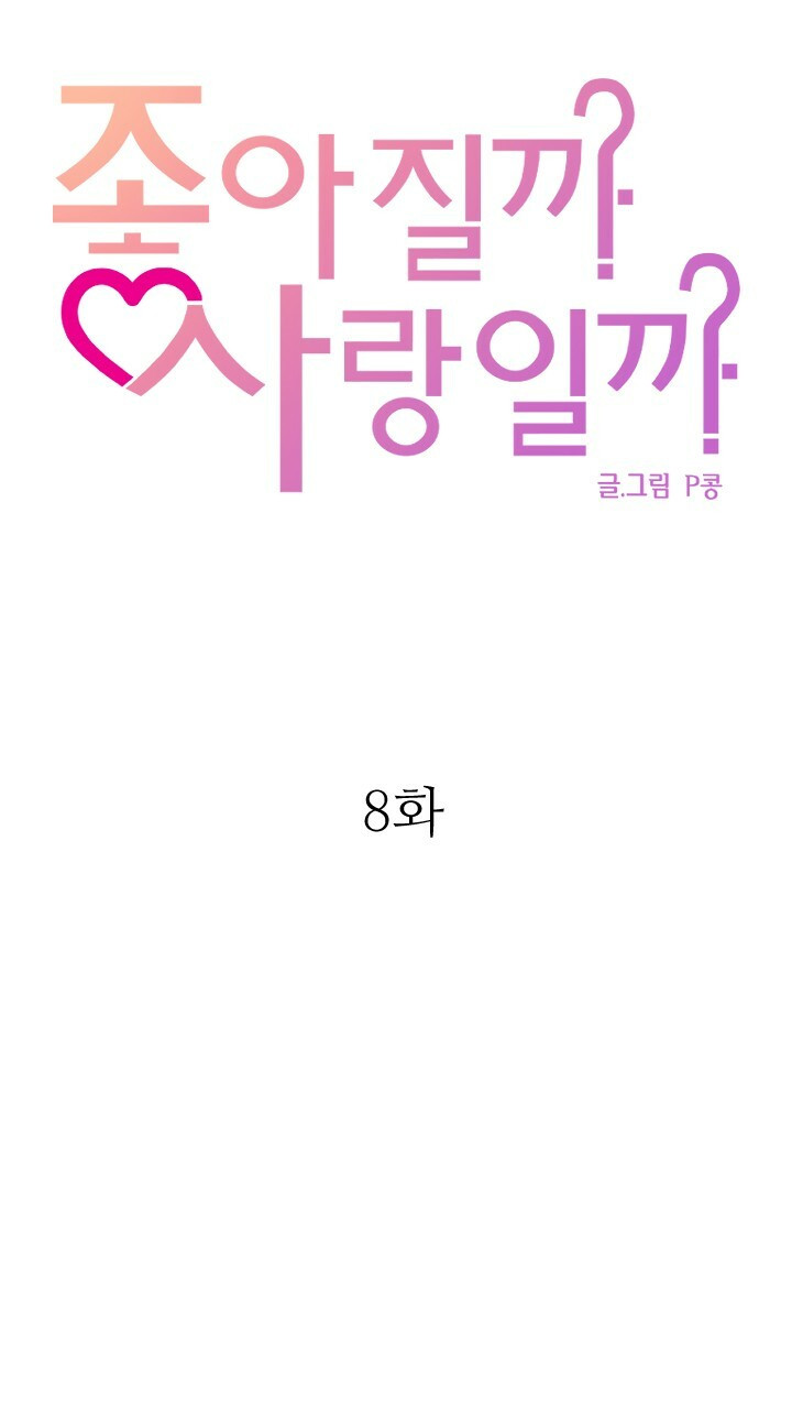 좋아질까 사랑일까 8화 - 웹툰 이미지 50