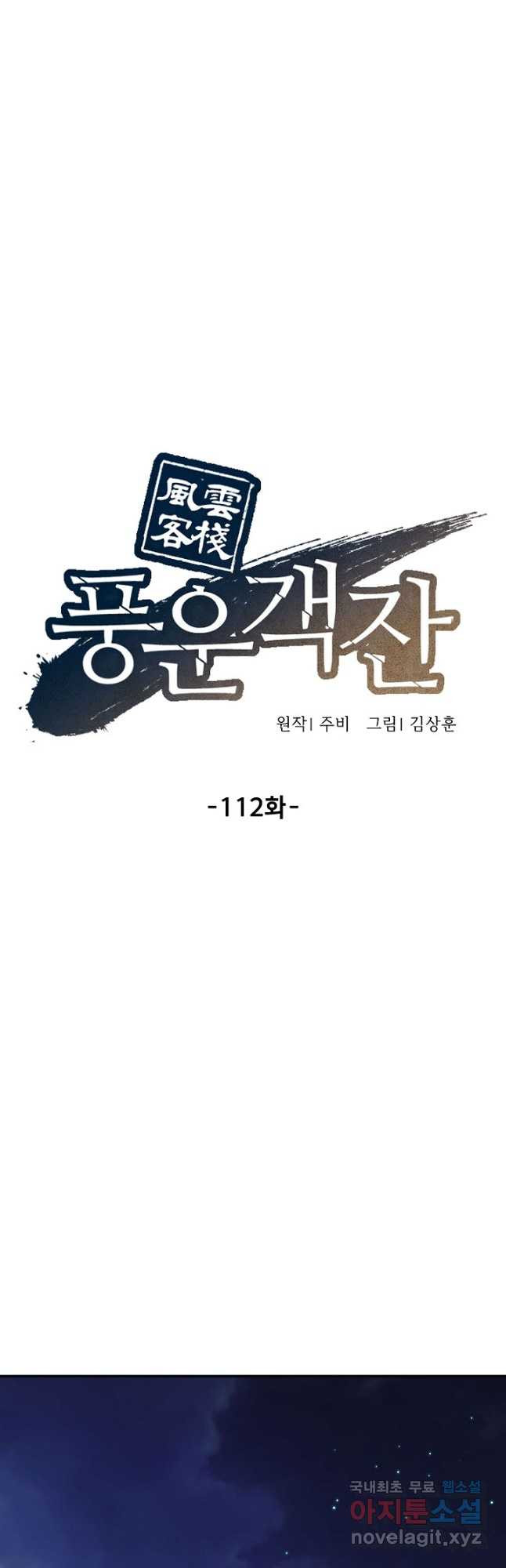 풍운객잔 112화 - 웹툰 이미지 18