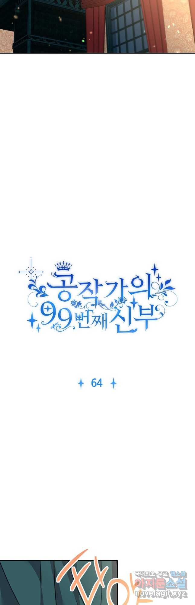 공작가의 99번째 신부 64화 - 웹툰 이미지 4