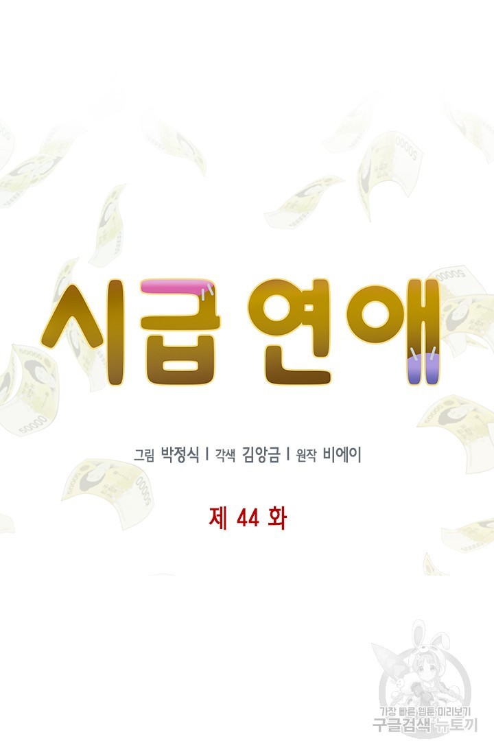 시급 연애 44화 - 웹툰 이미지 16