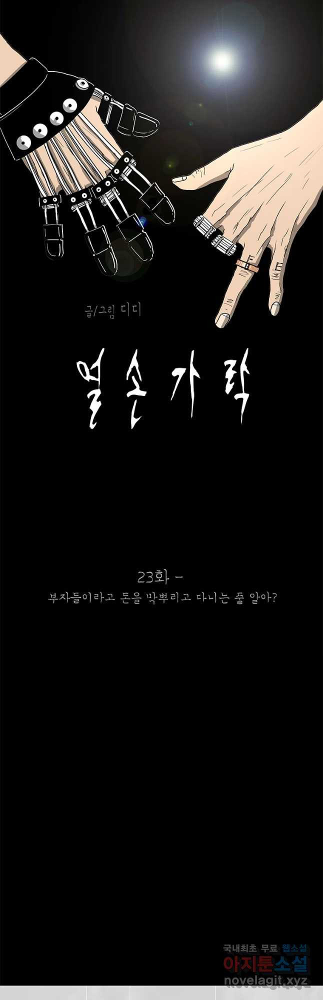 열 손가락 23화 - 웹툰 이미지 18