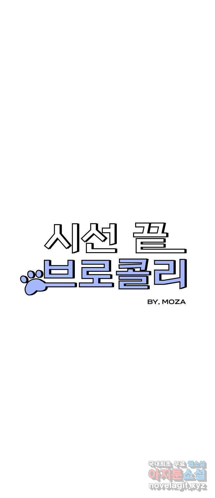 시선 끝 브로콜리 21화 - 웹툰 이미지 1