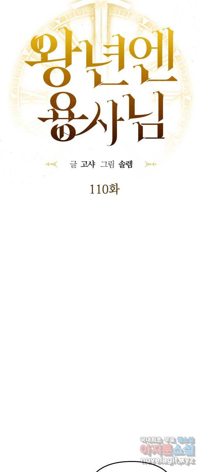 왕년엔 용사님 110화. 저를 기억하십니까? - 웹툰 이미지 30