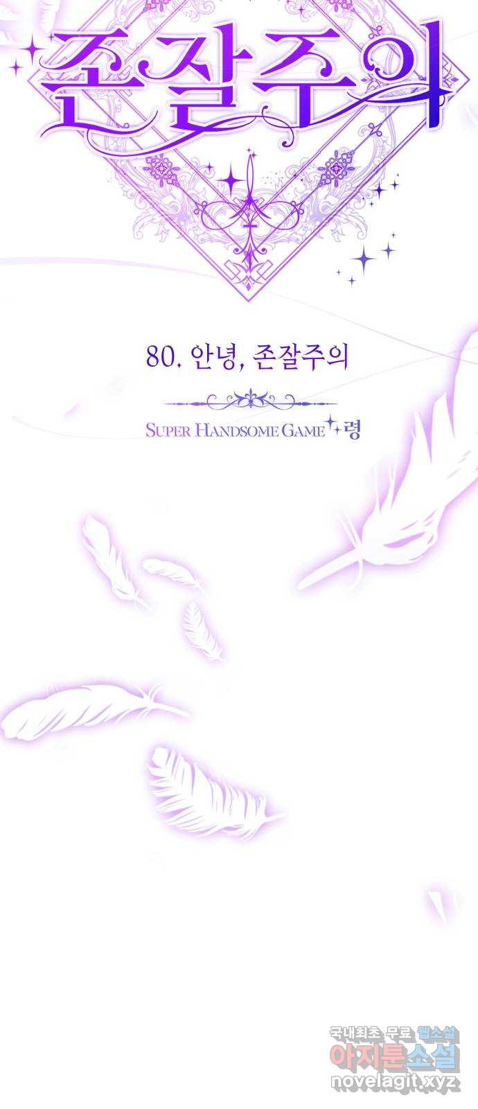 존잘주의 80화. 안녕, 존잘주의 - 웹툰 이미지 90