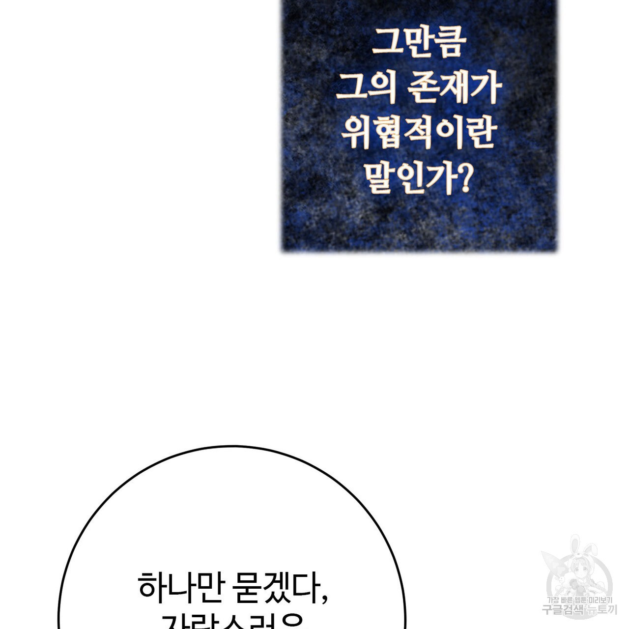 나의 그대는 악마 20화 - 웹툰 이미지 142