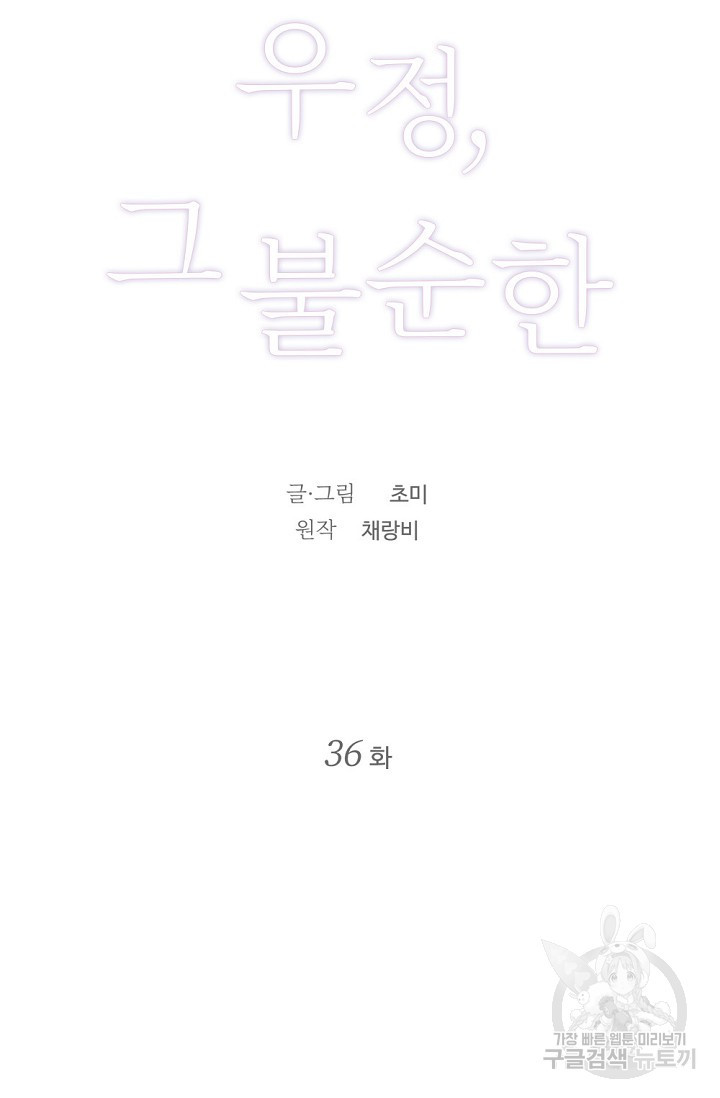 우정, 그 불순한 36화 - 웹툰 이미지 8