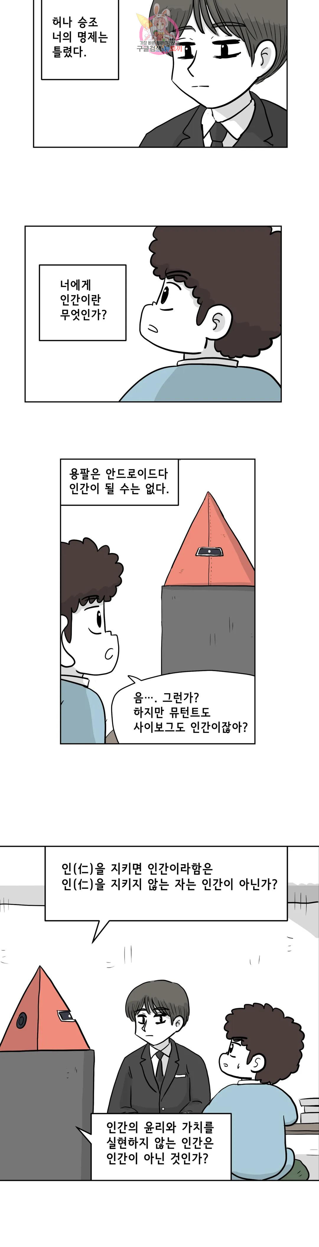 백억년을 자는 남자 203화 2,097,152일 후 - 웹툰 이미지 23