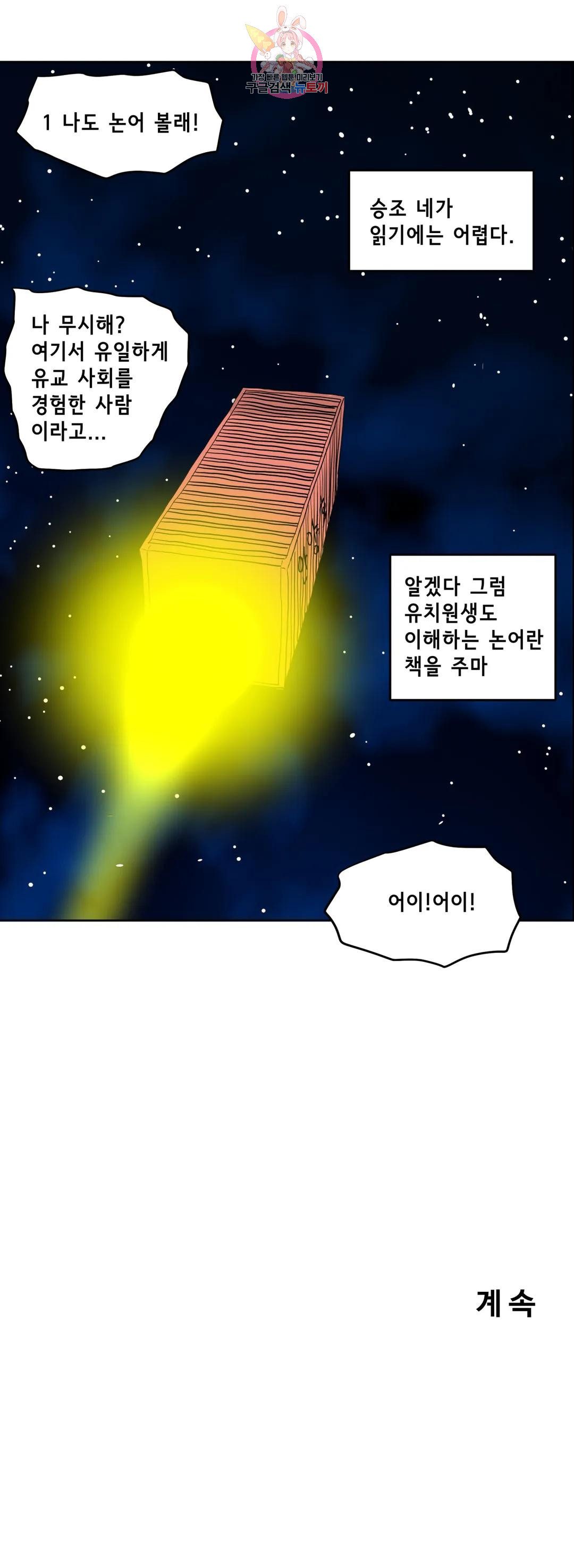 백억년을 자는 남자 203화 2,097,152일 후 - 웹툰 이미지 27