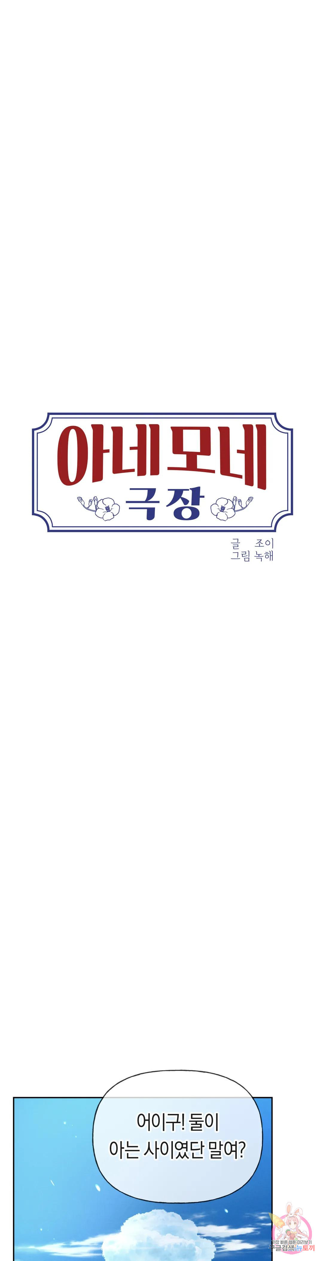 아네모네 극장 50화 - 웹툰 이미지 4