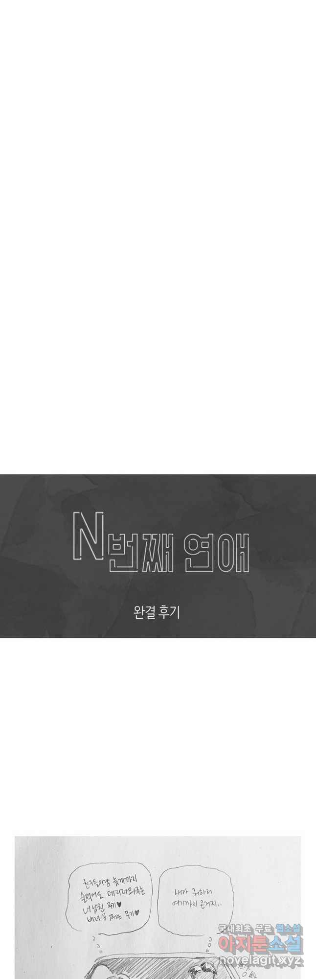 N번째 연애 외전 완결후기 - 웹툰 이미지 40