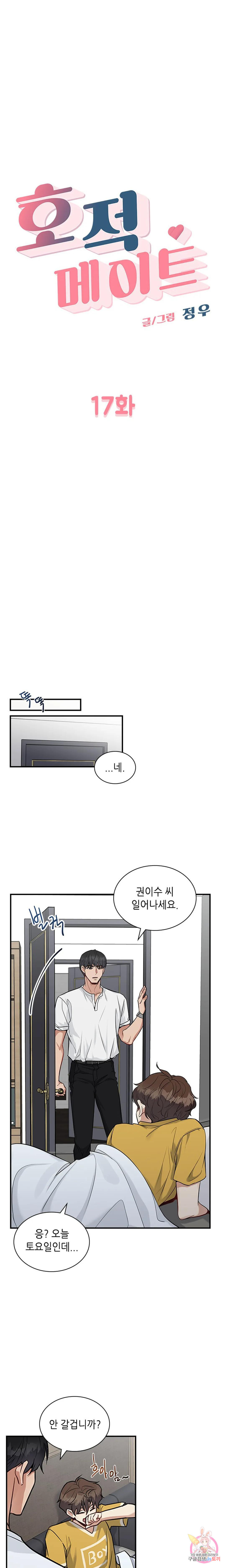 호적메이트 17화 - 웹툰 이미지 8