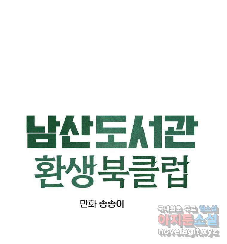 남산도서관 환생 북클럽 46화 - 웹툰 이미지 17