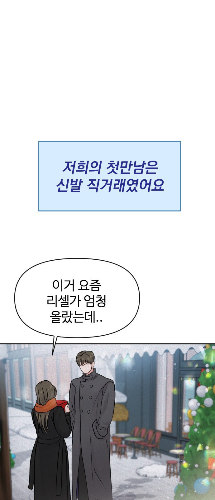 2023 요즘연애 특) 3화. 성향 차이 ㅎㅎ - 공철진 작가 - 웹툰 이미지 10