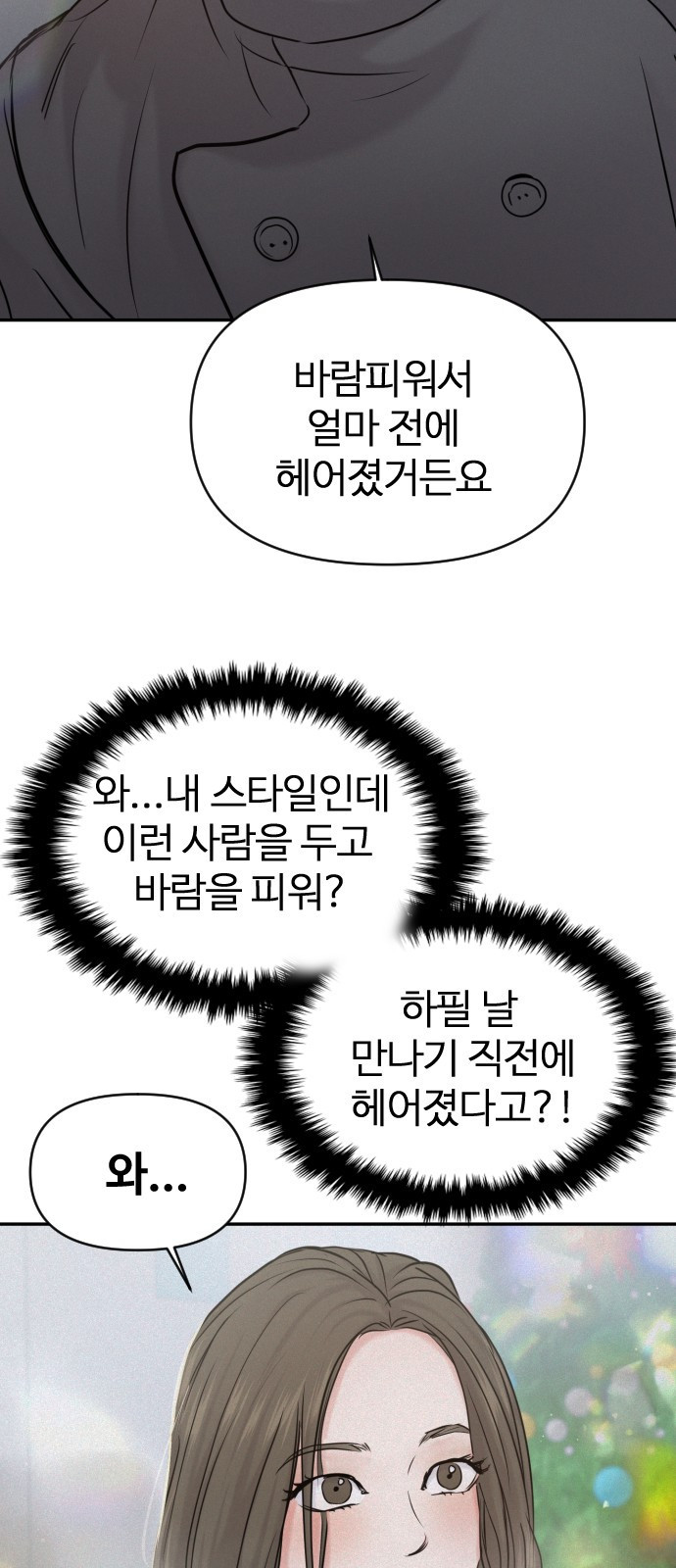 2023 요즘연애 특) 3화. 성향 차이 ㅎㅎ - 공철진 작가 - 웹툰 이미지 12