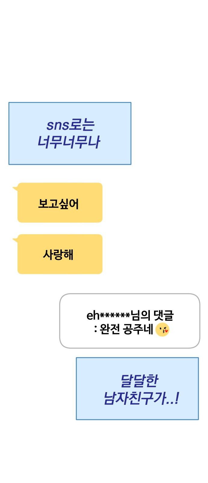 2023 요즘연애 특) 3화. 성향 차이 ㅎㅎ - 공철진 작가 - 웹툰 이미지 18