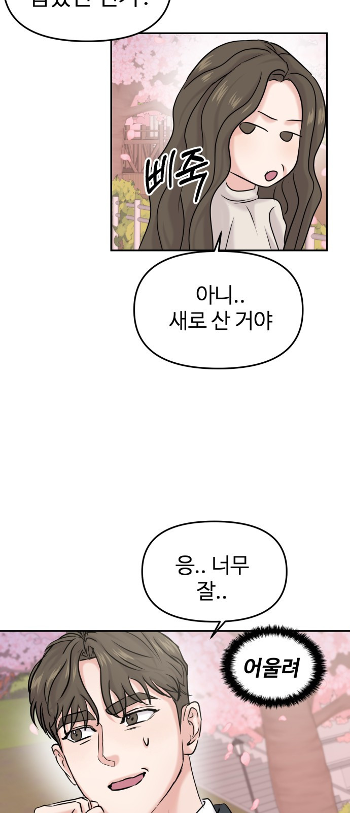 2023 요즘연애 특) 3화. 성향 차이 ㅎㅎ - 공철진 작가 - 웹툰 이미지 69