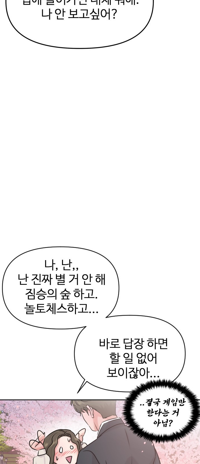 2023 요즘연애 특) 3화. 성향 차이 ㅎㅎ - 공철진 작가 - 웹툰 이미지 102