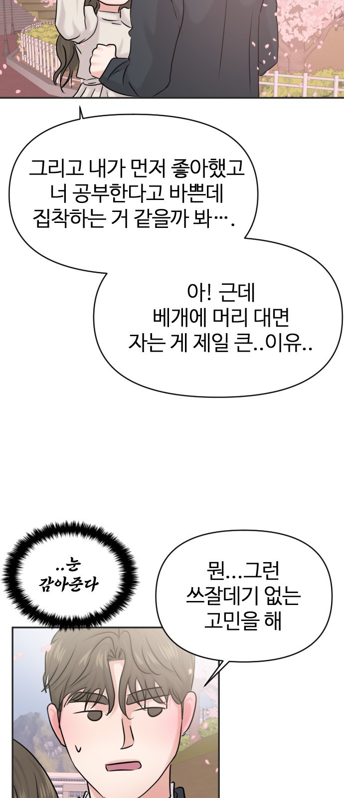 2023 요즘연애 특) 3화. 성향 차이 ㅎㅎ - 공철진 작가 - 웹툰 이미지 103