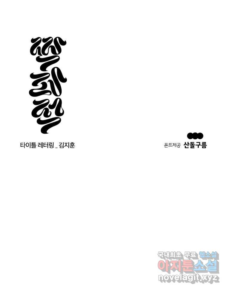 짝과 적 54. 꼭 또 봐 - 웹툰 이미지 159