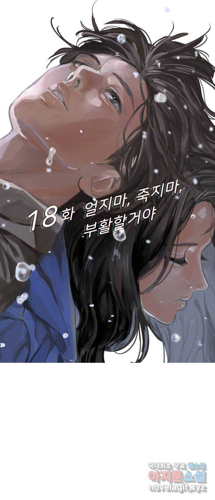 인생영화 18화 얼지마, 죽지마, 부활할거야 - 웹툰 이미지 20