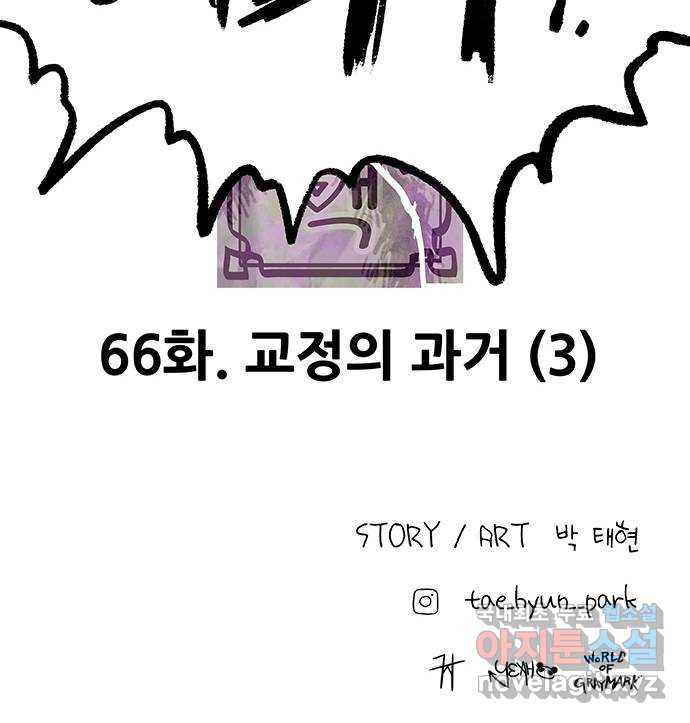 생존고백 66화. 교정의 과거 (3) - 웹툰 이미지 65